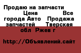 Продаю на запчасти Mazda 626.  › Цена ­ 40 000 - Все города Авто » Продажа запчастей   . Тверская обл.,Ржев г.